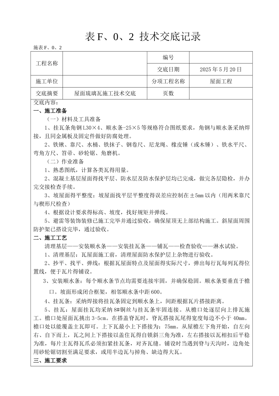 屋面琉璃瓦技术交底_第1页