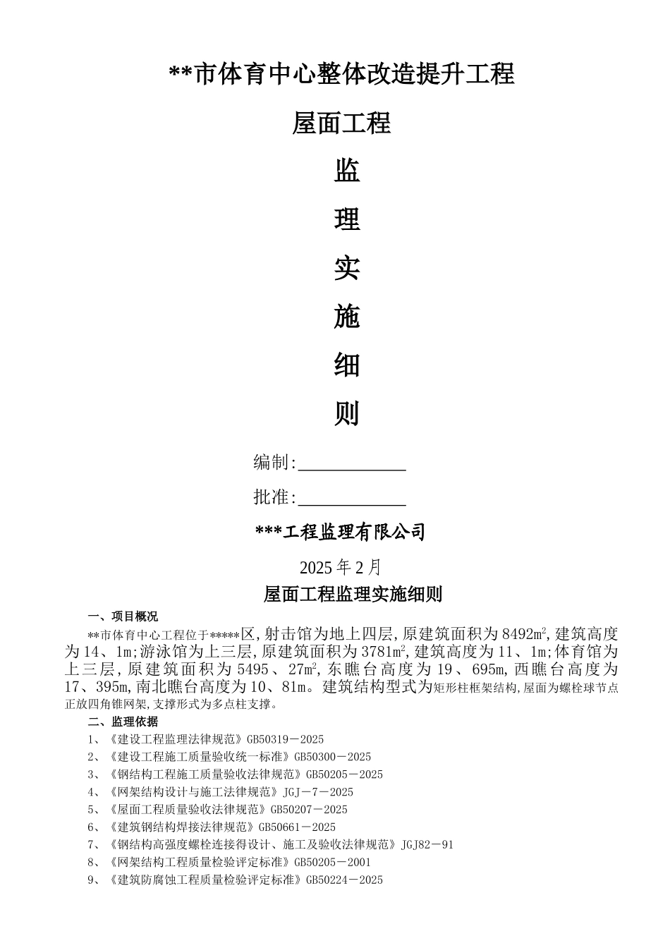屋面钢网架结构工程监理实施细则_第1页