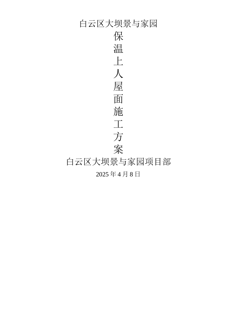 屋面防水保温施工方案_第1页