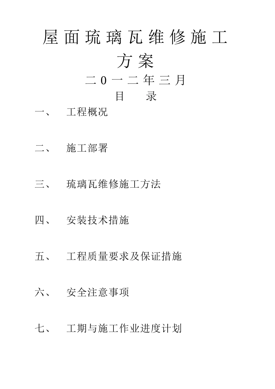 屋面琉璃瓦施工方案_第1页