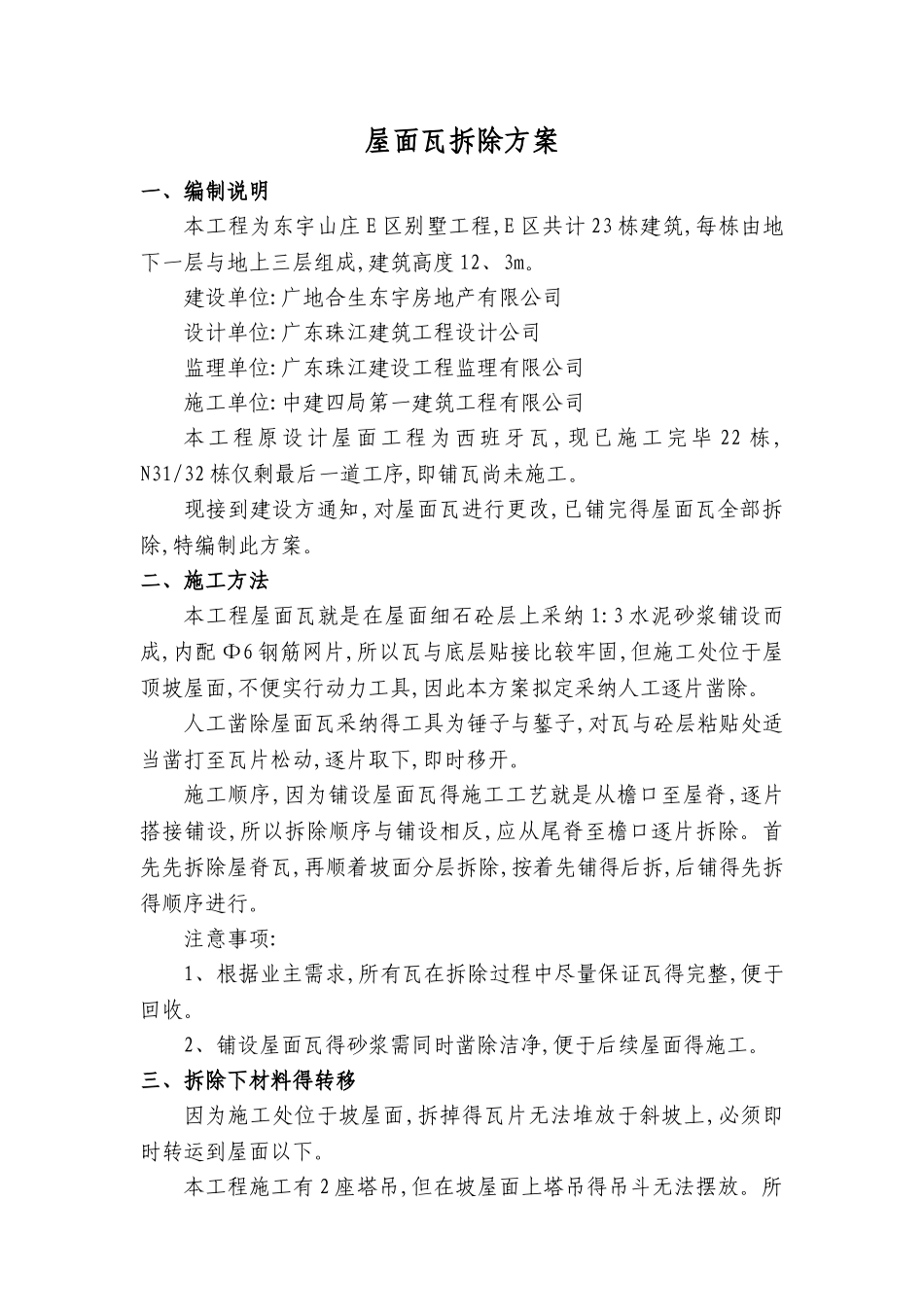 屋面瓦拆除方案_第1页