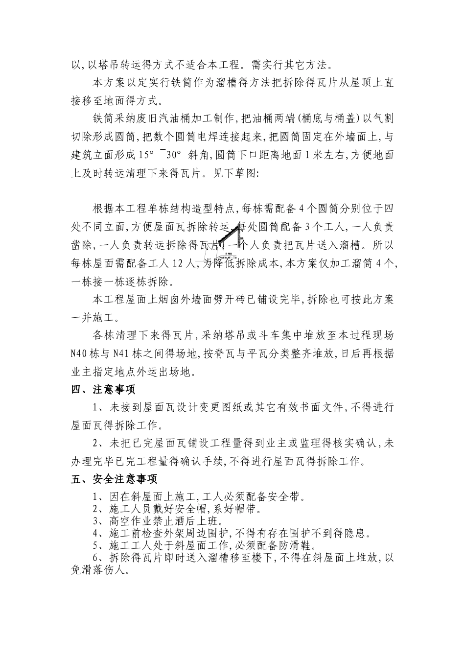 屋面瓦拆除方案_第2页