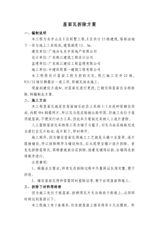 屋面瓦拆除方案