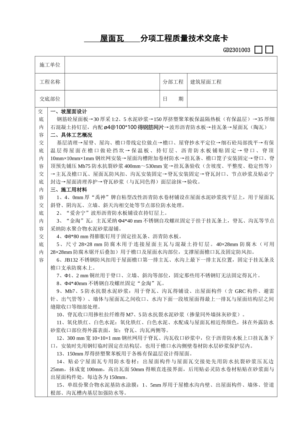 屋面瓦施工技术交底_第1页