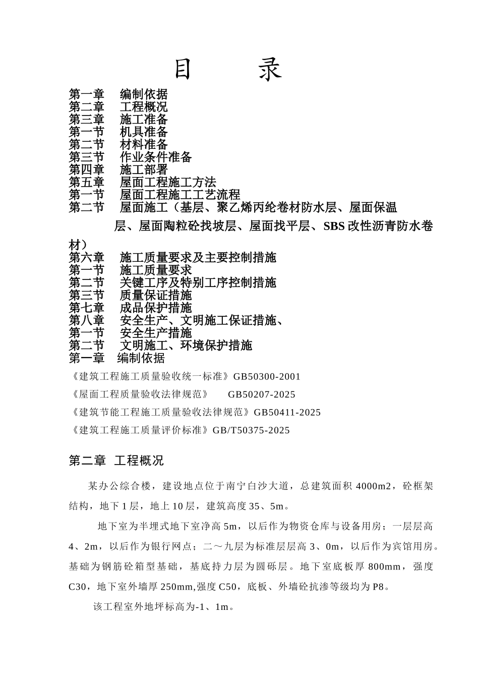 屋面防水工程专项施工方案_第1页