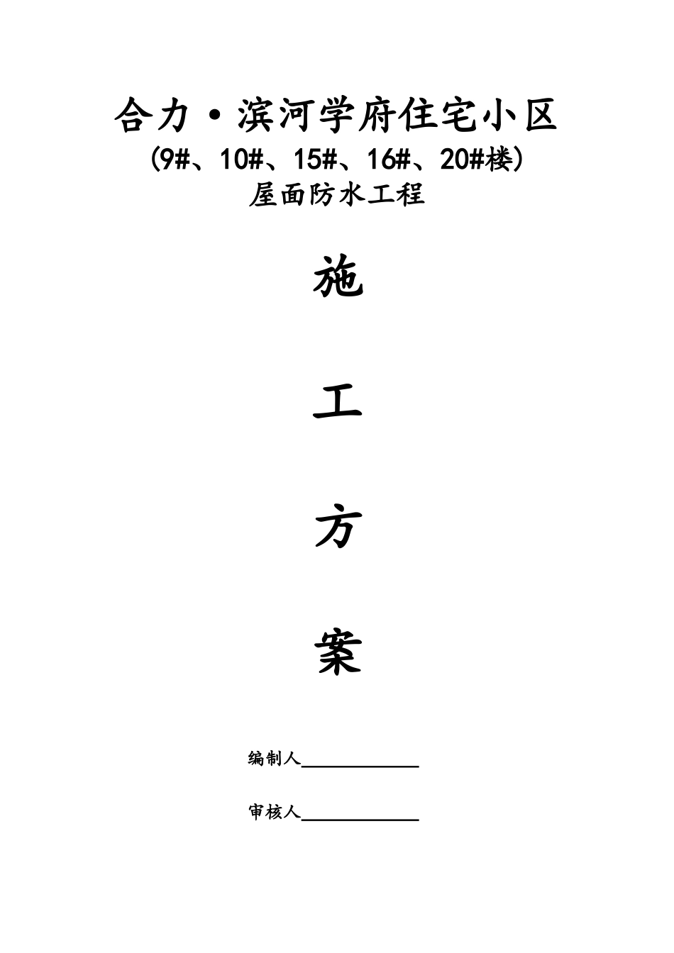 屋面防水工程施工方案_第1页