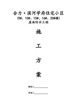 屋面防水工程施工方案