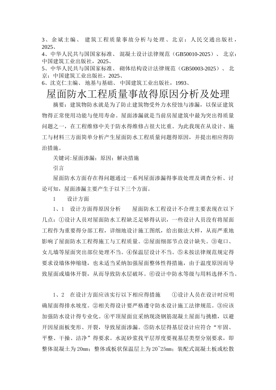 屋面防水工程质量事故的原因分析及处理_第2页
