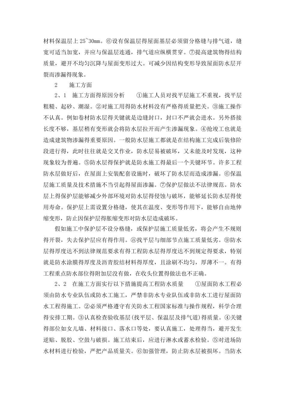 屋面防水工程质量事故的原因分析及处理_第3页