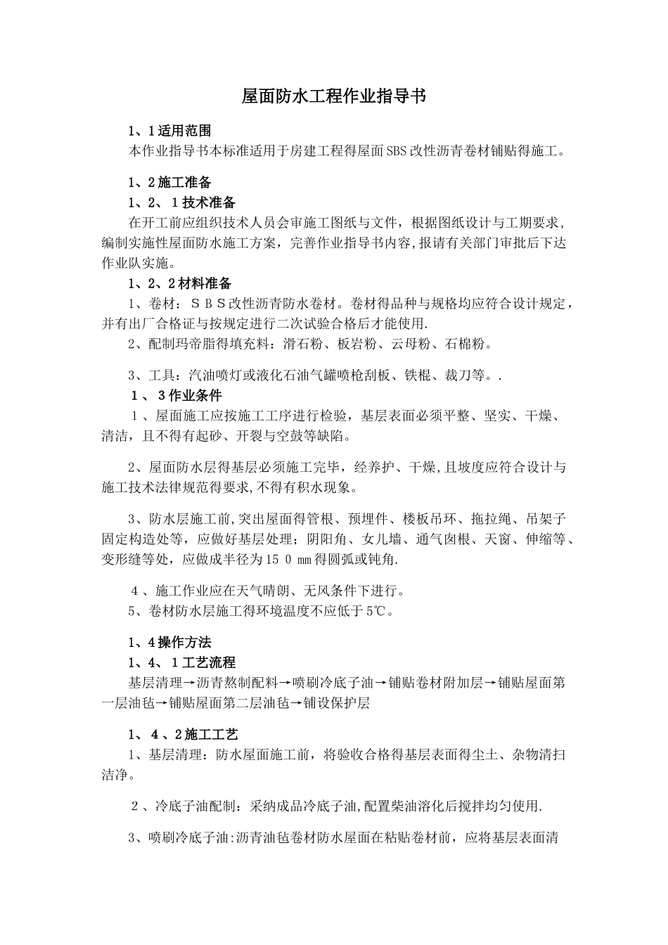 屋面防水工程作业指导书_第1页