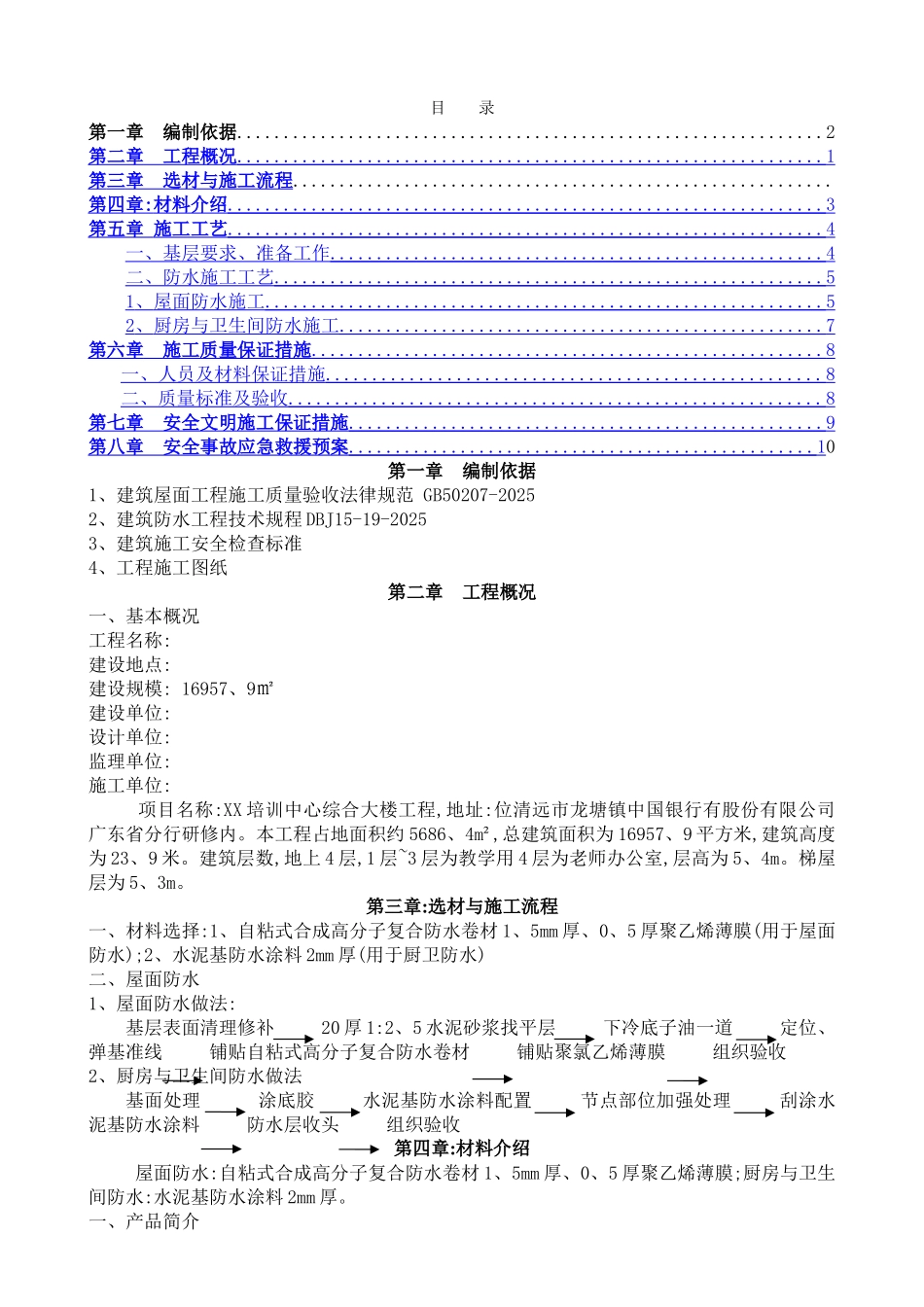 屋面防水施工方案范本_第1页
