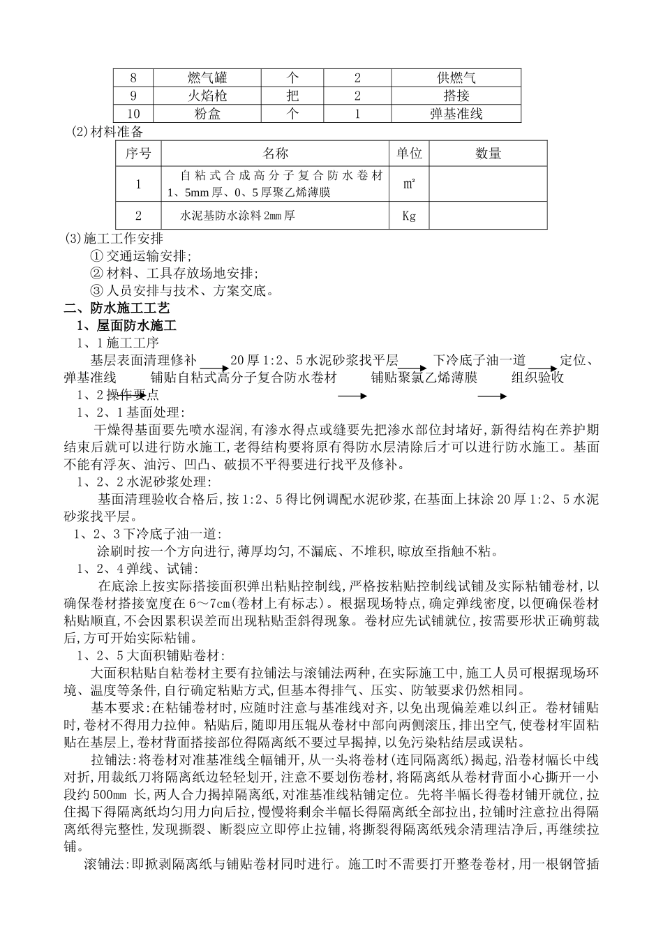 屋面防水施工方案范本_第3页