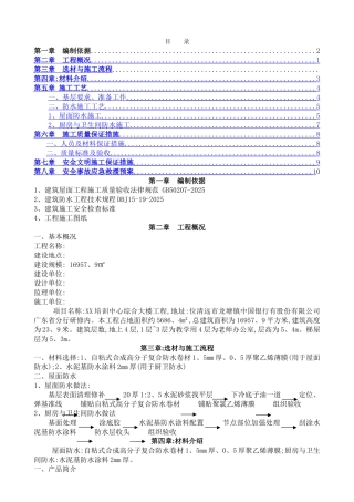 屋面防水施工方案范本