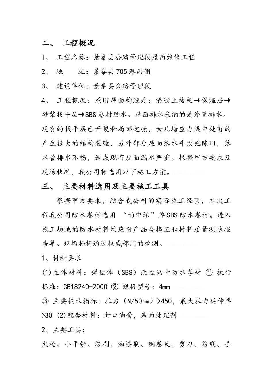 屋面防水施工组织设计_第2页