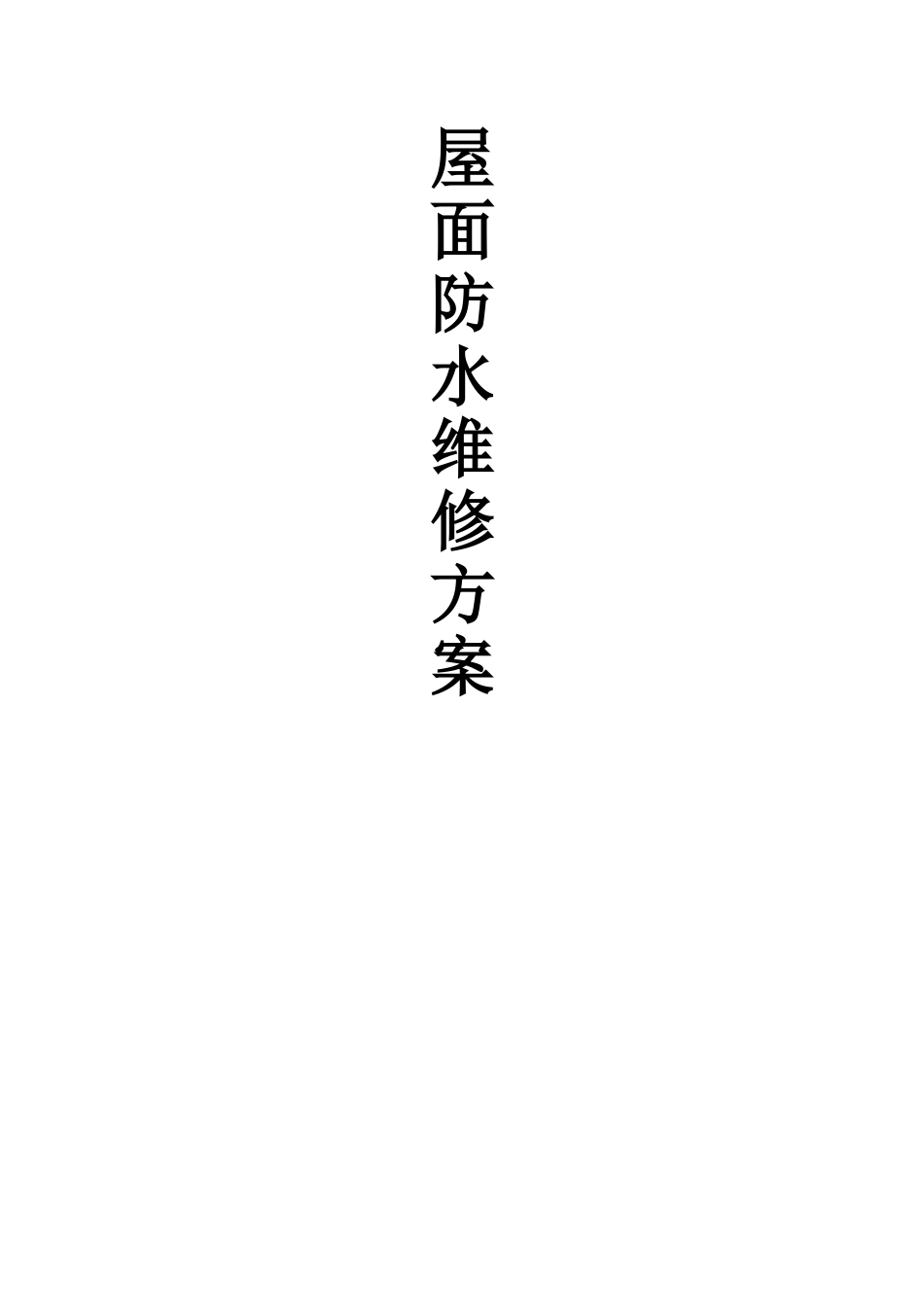 屋面防水维修施工方案_第1页