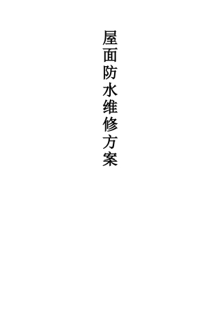 屋面防水维修施工方案