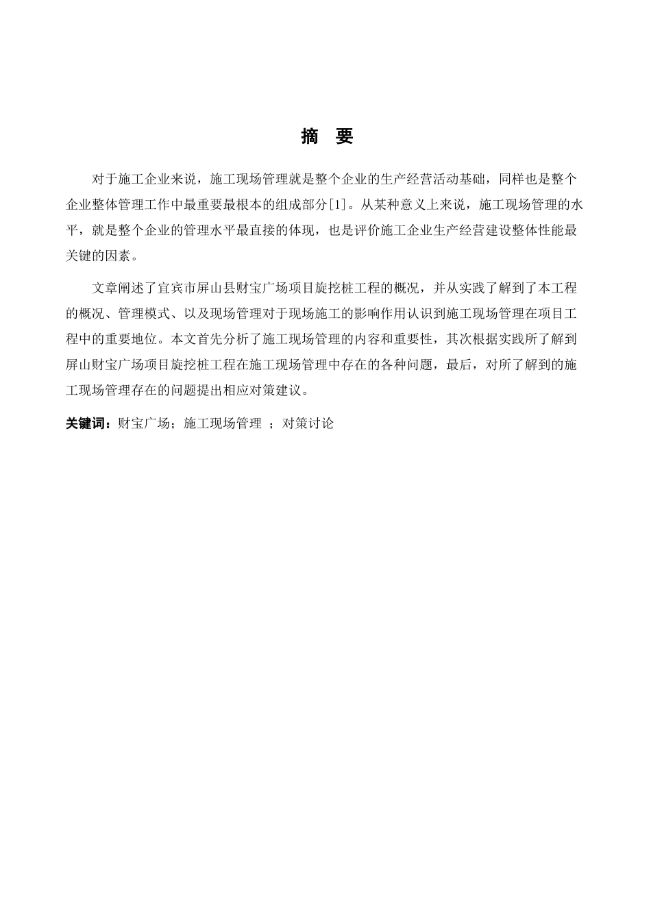 屏山县财富广场项目立项旋挖桩工程施工现场管理研究--工程管理本科学位论文_第3页