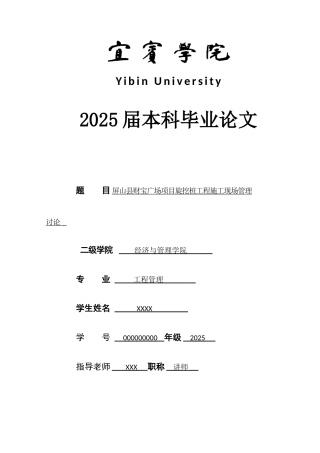 屏山县财富广场项目立项旋挖桩工程施工现场管理研究--工程管理本科学位论文