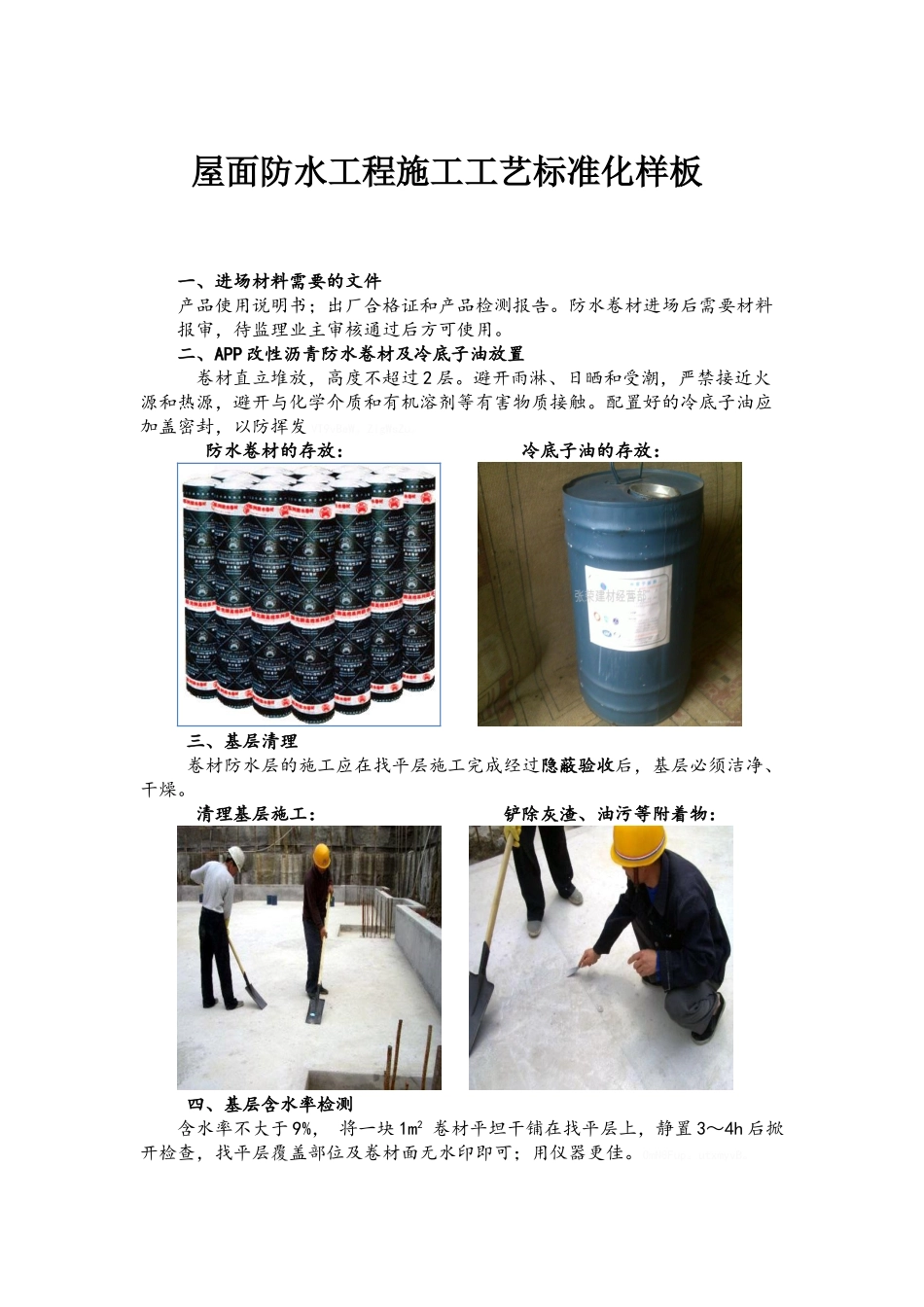 屋面防水施工工艺标准化样板_第1页