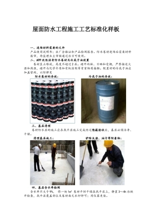 屋面防水施工工艺标准化样板