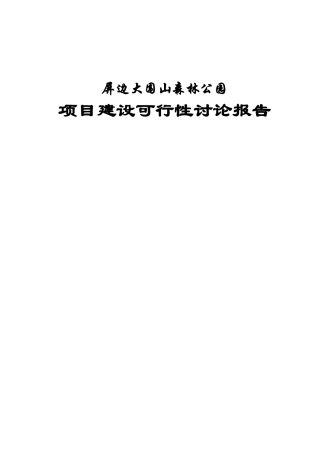 屏边大围山森林公园项目建设项目可行性研究报告