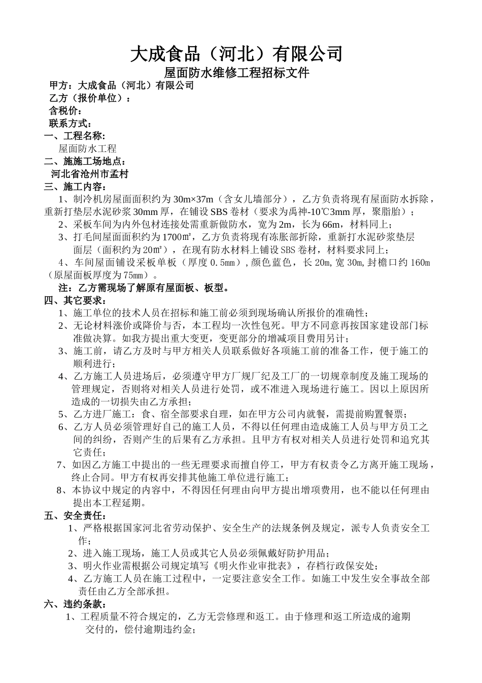 屋面防水维修招标文件学位论文_第1页