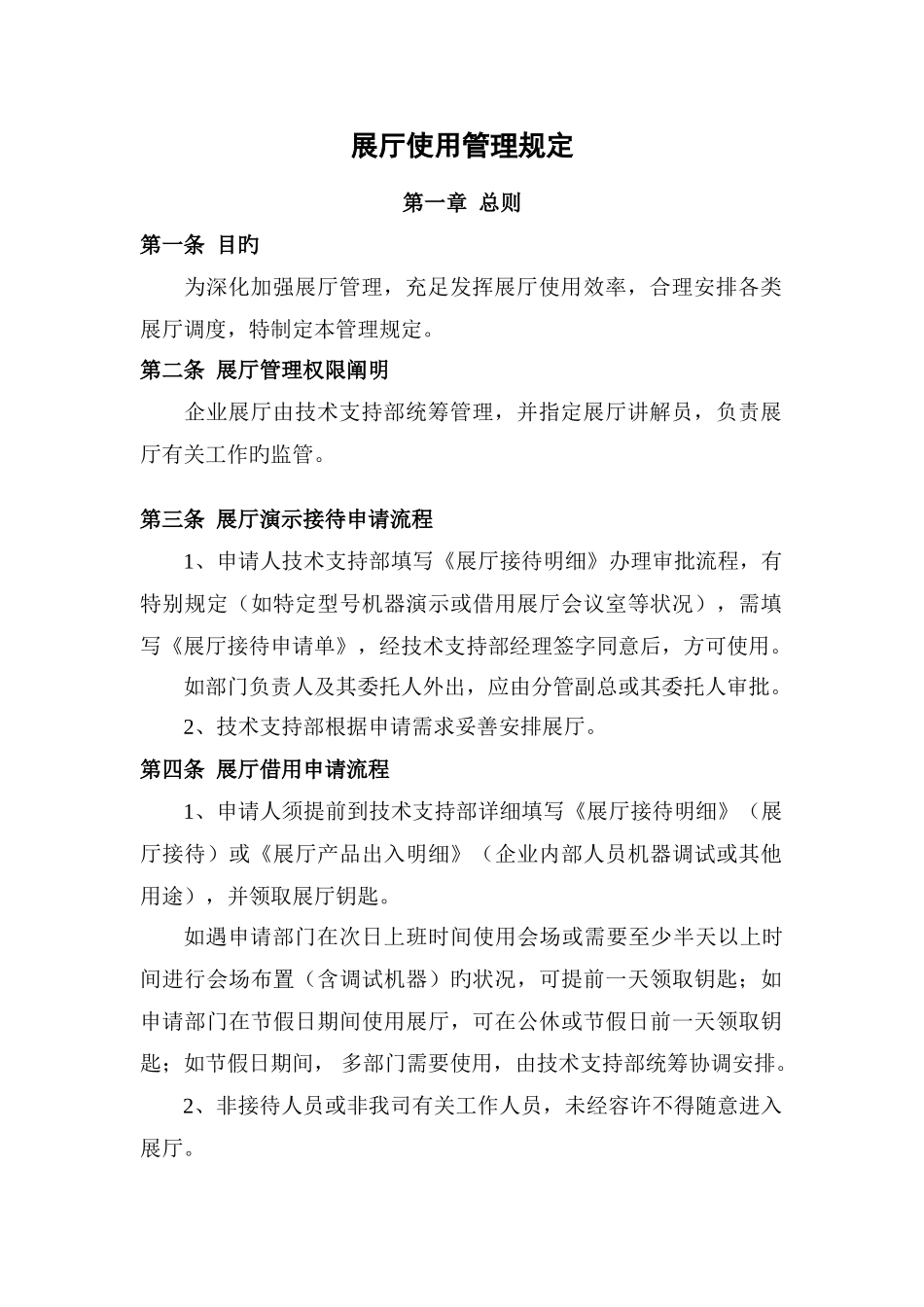 展厅使用管理规定_第1页