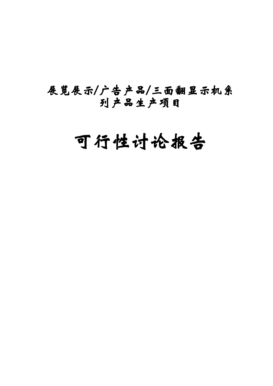 展览展示广告产品三面翻显示机系列产品生产项目可行性研究报告_第1页