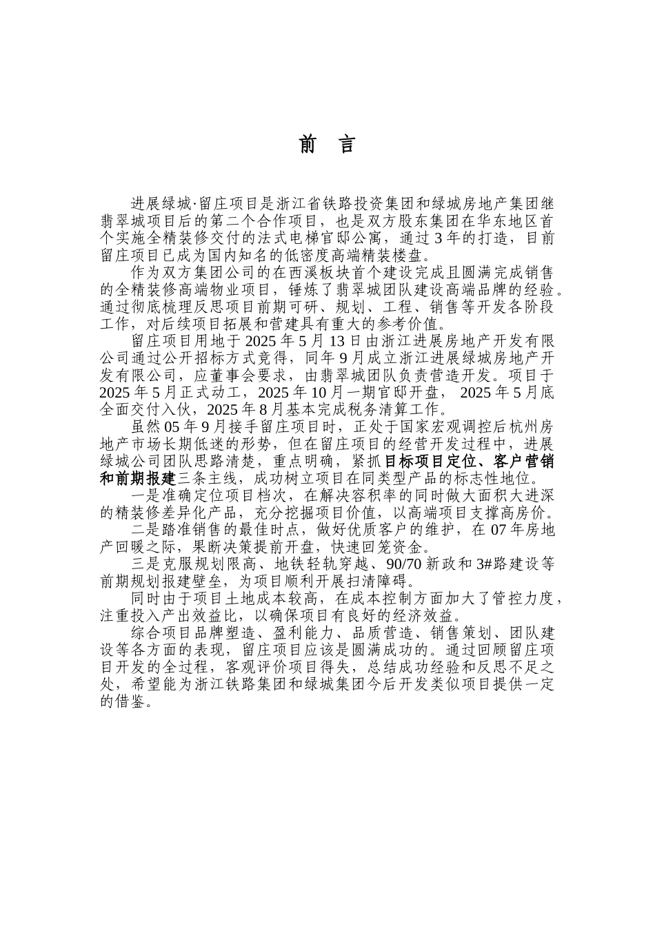展发绿城留庄项目后评估报告大学论文_第1页