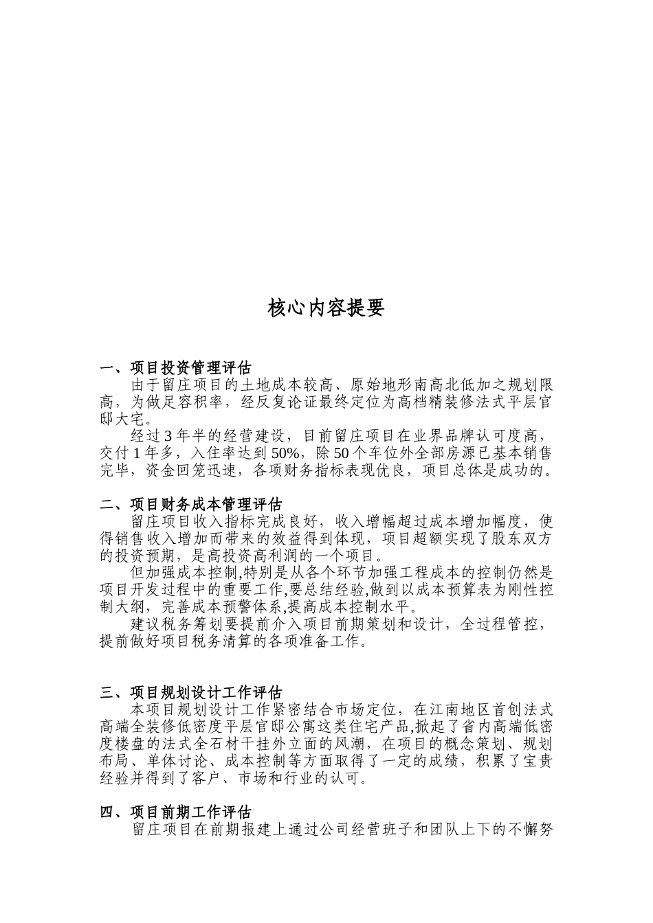 展发绿城留庄项目后评估报告大学论文_第2页