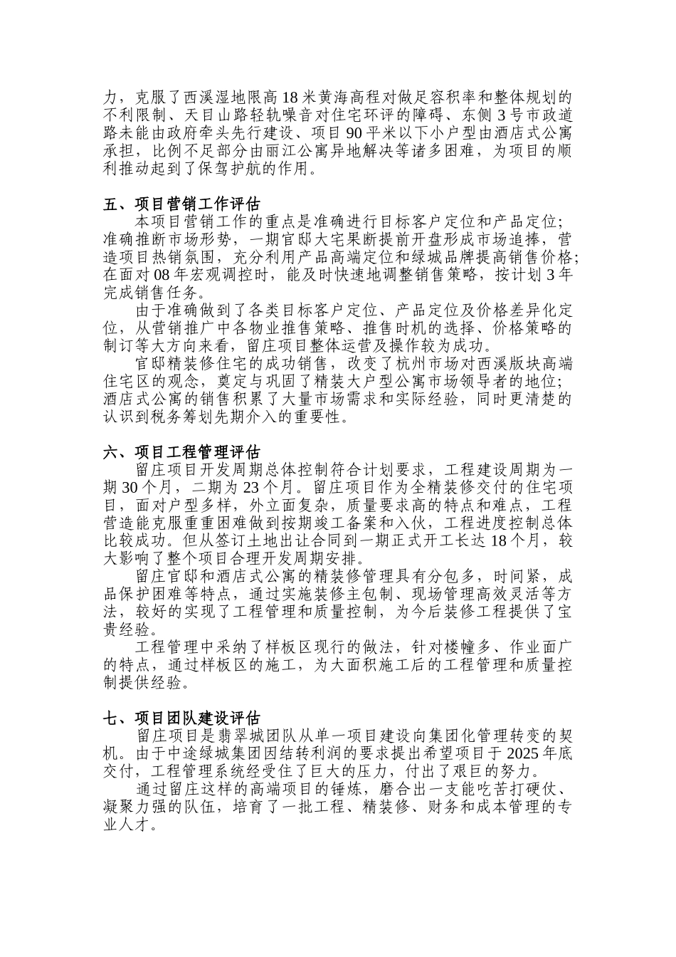 展发绿城留庄项目后评估报告大学论文_第3页