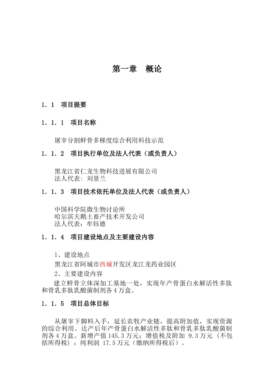 屠宰分割鲜骨多梯度综合利用科技示范农开项目可研报告_第2页