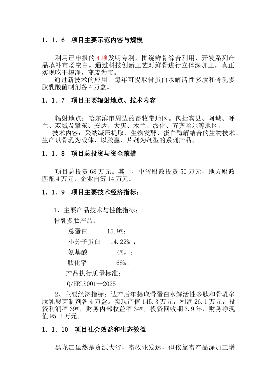 屠宰分割鲜骨多梯度综合利用科技示范农开项目可研报告_第3页