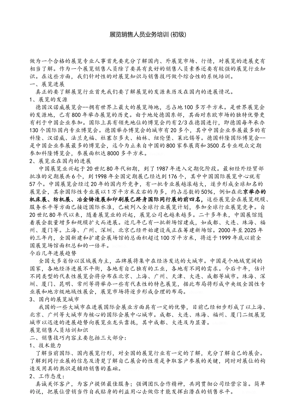展览销售人员业务培训_第1页