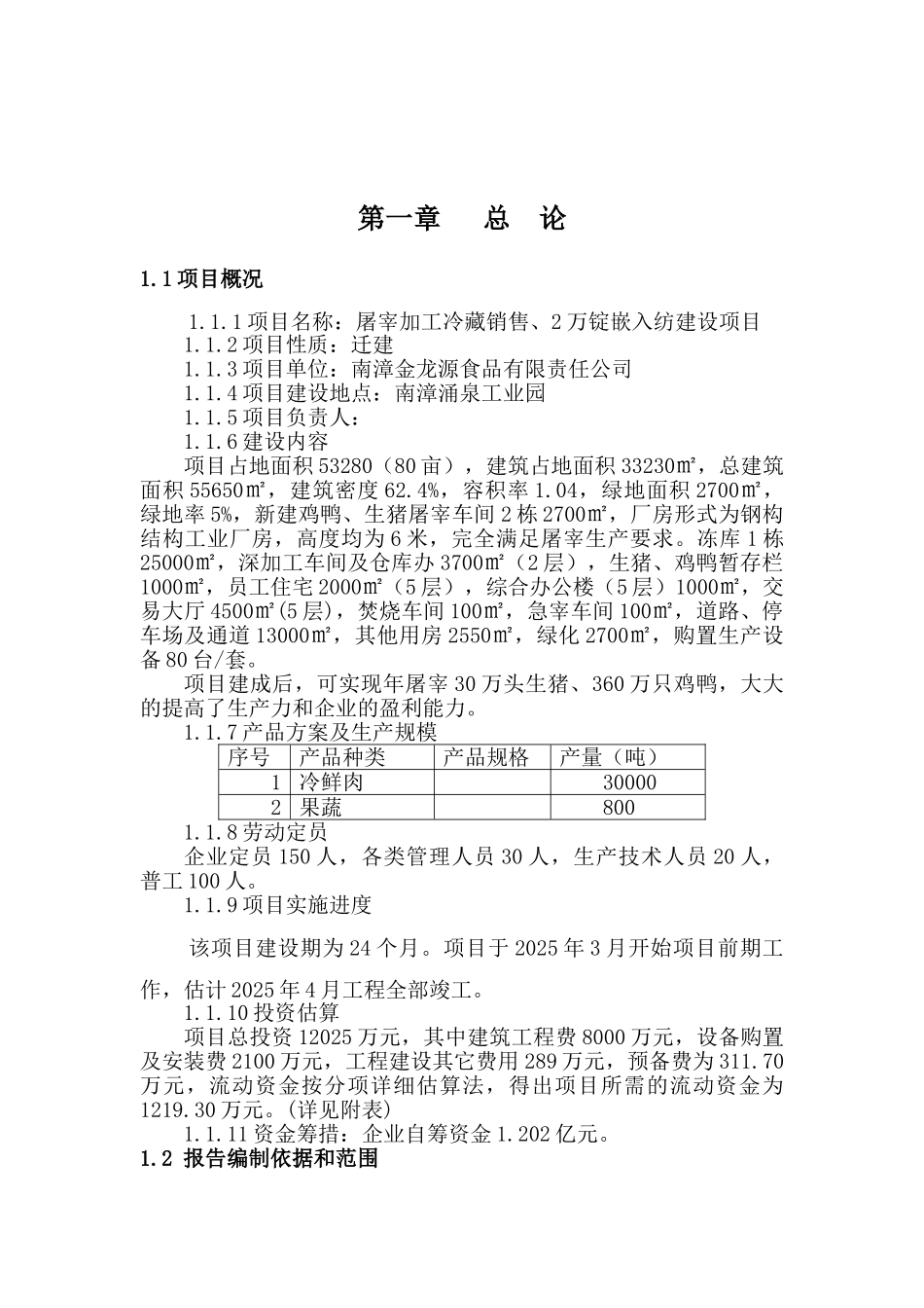 屠宰加工冷藏销售、2万锭嵌入纺建设项目可行性研究报告_第2页