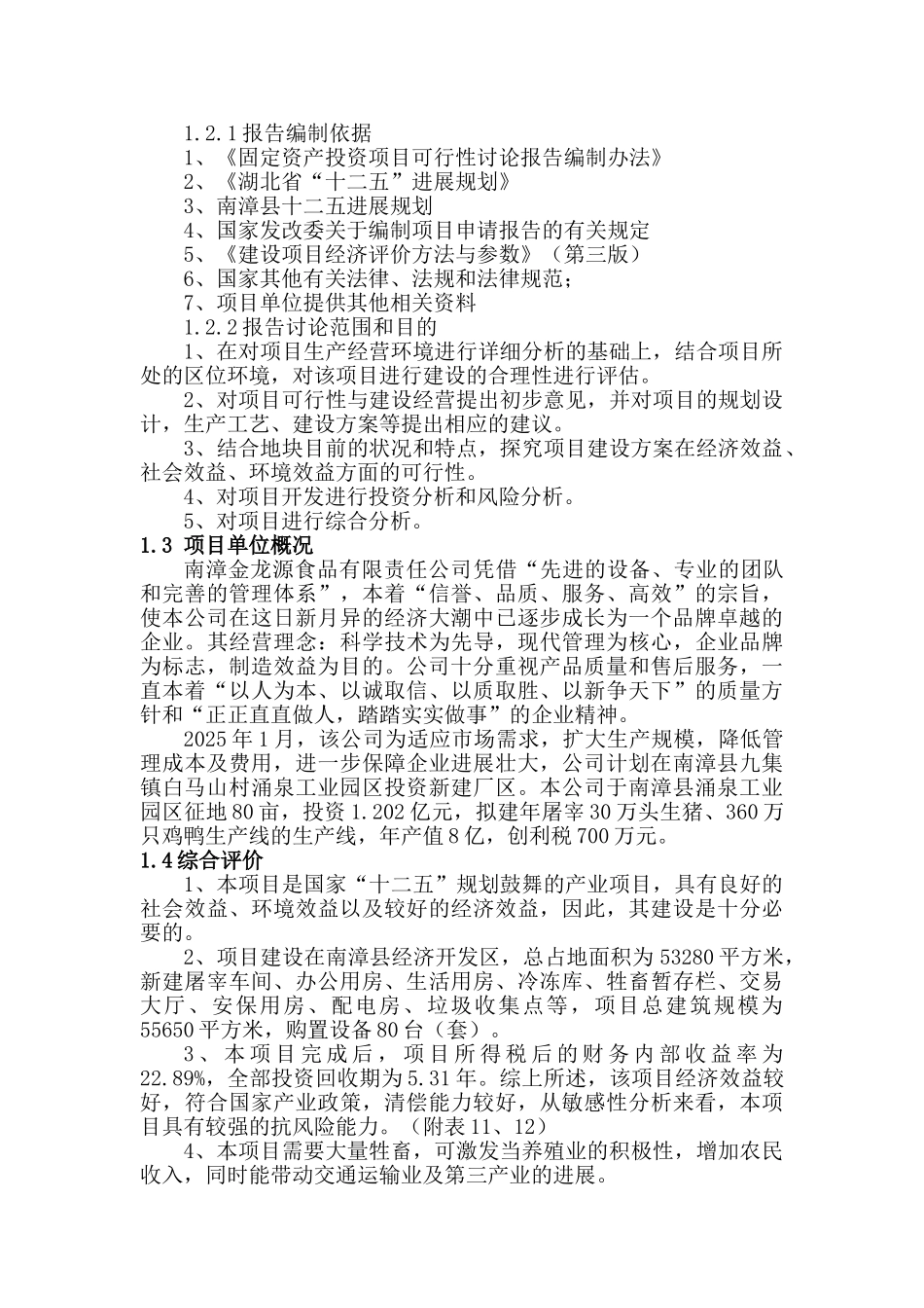 屠宰加工冷藏销售、2万锭嵌入纺建设项目可行性研究报告_第3页