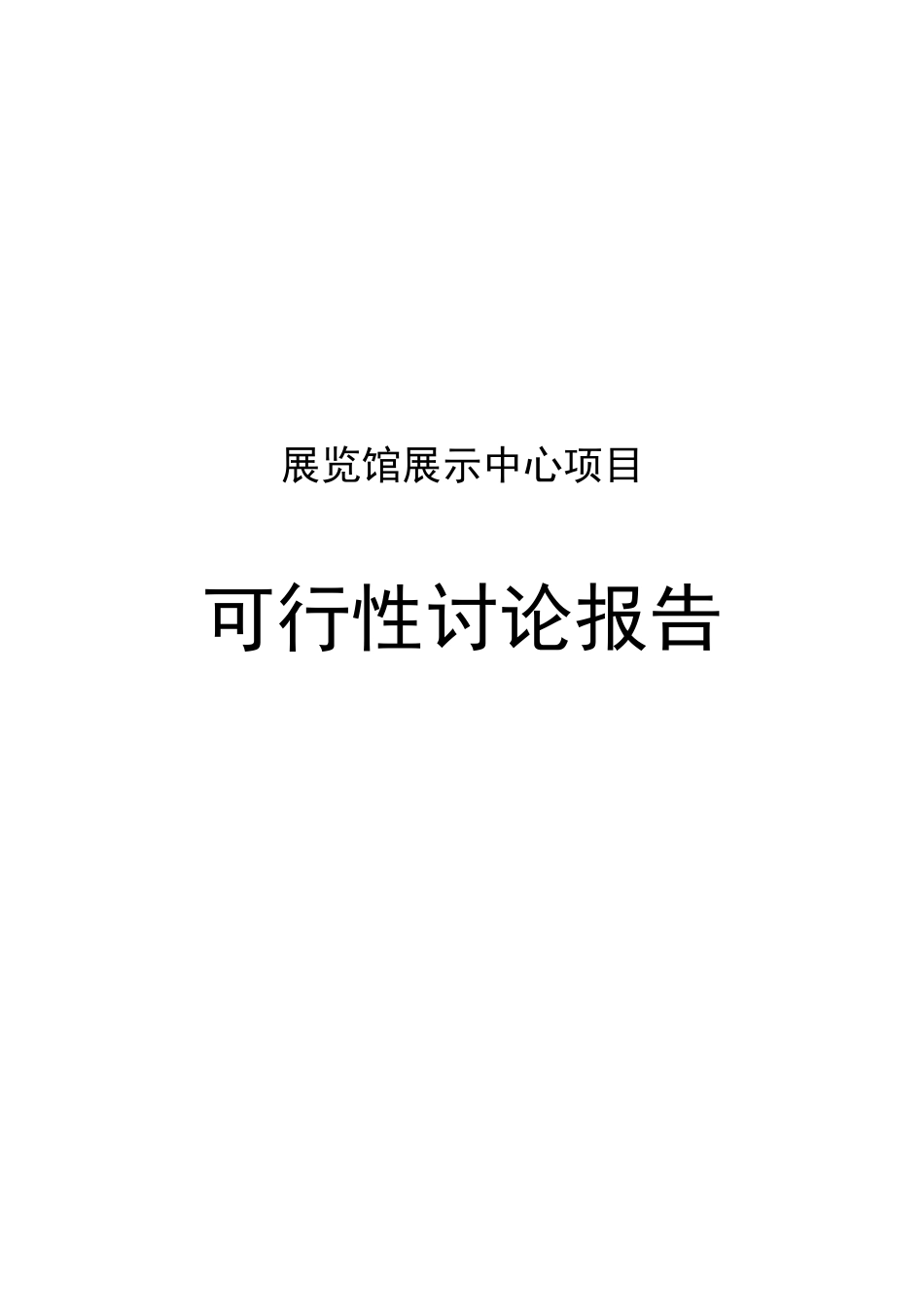展览馆展示中心可研报告_第2页