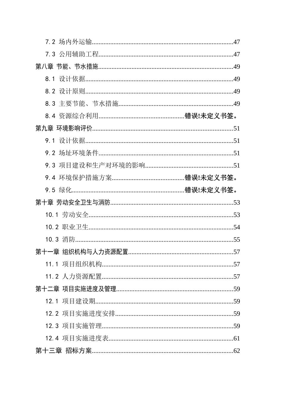 屠宰污水处理项目可行性研究报告_第3页