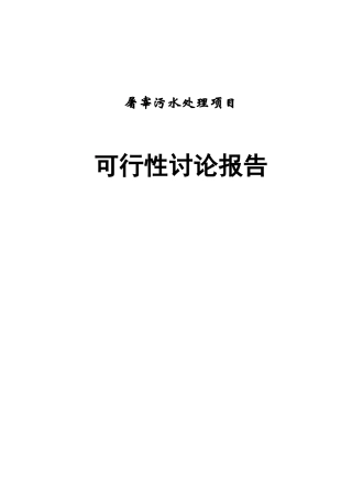 屠宰污水处理项目可行性研究报告