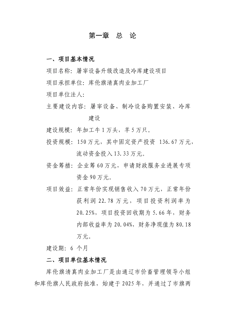 屠宰设备升级改造及冷库建设项目可行性研究报告书_第1页