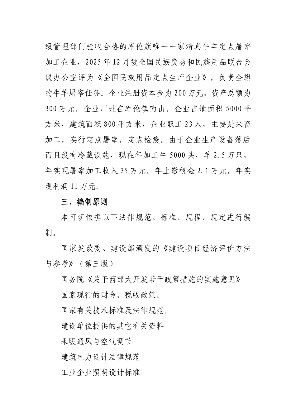 屠宰设备升级改造及冷库建设项目可行性研究报告书_第2页