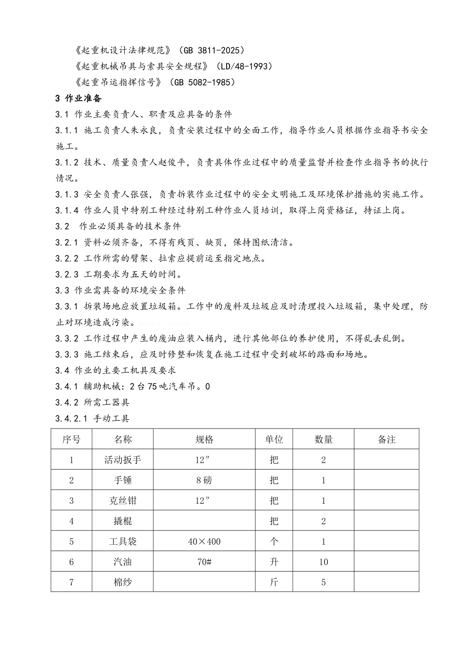 履带吊作业指导书_第2页