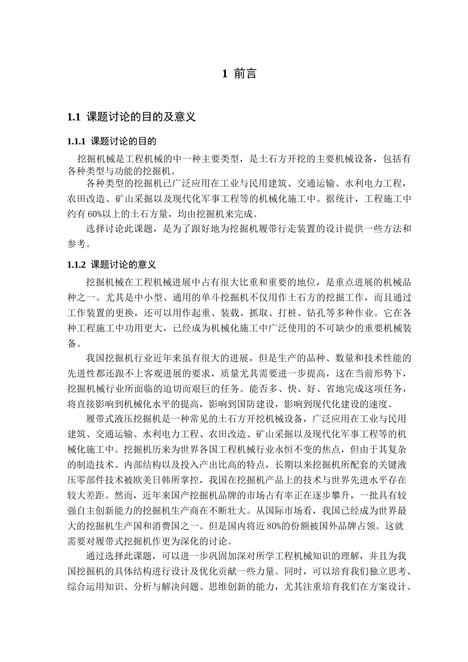 履带式挖掘机行走装置设计—-毕业论文设计_第1页