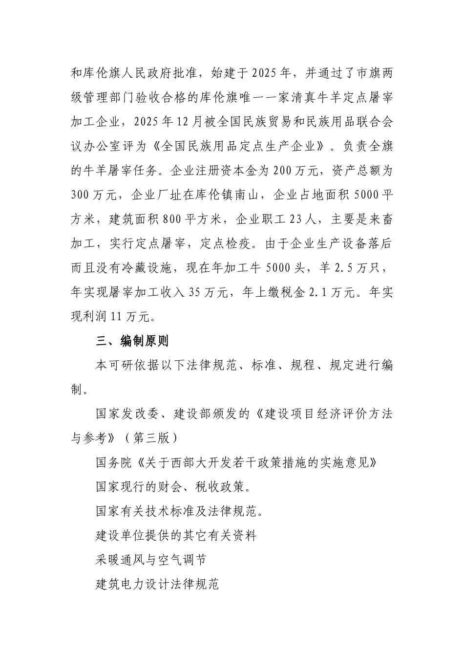 屠宰设备升级改造及冷库建设项目可行性研究报告_第3页