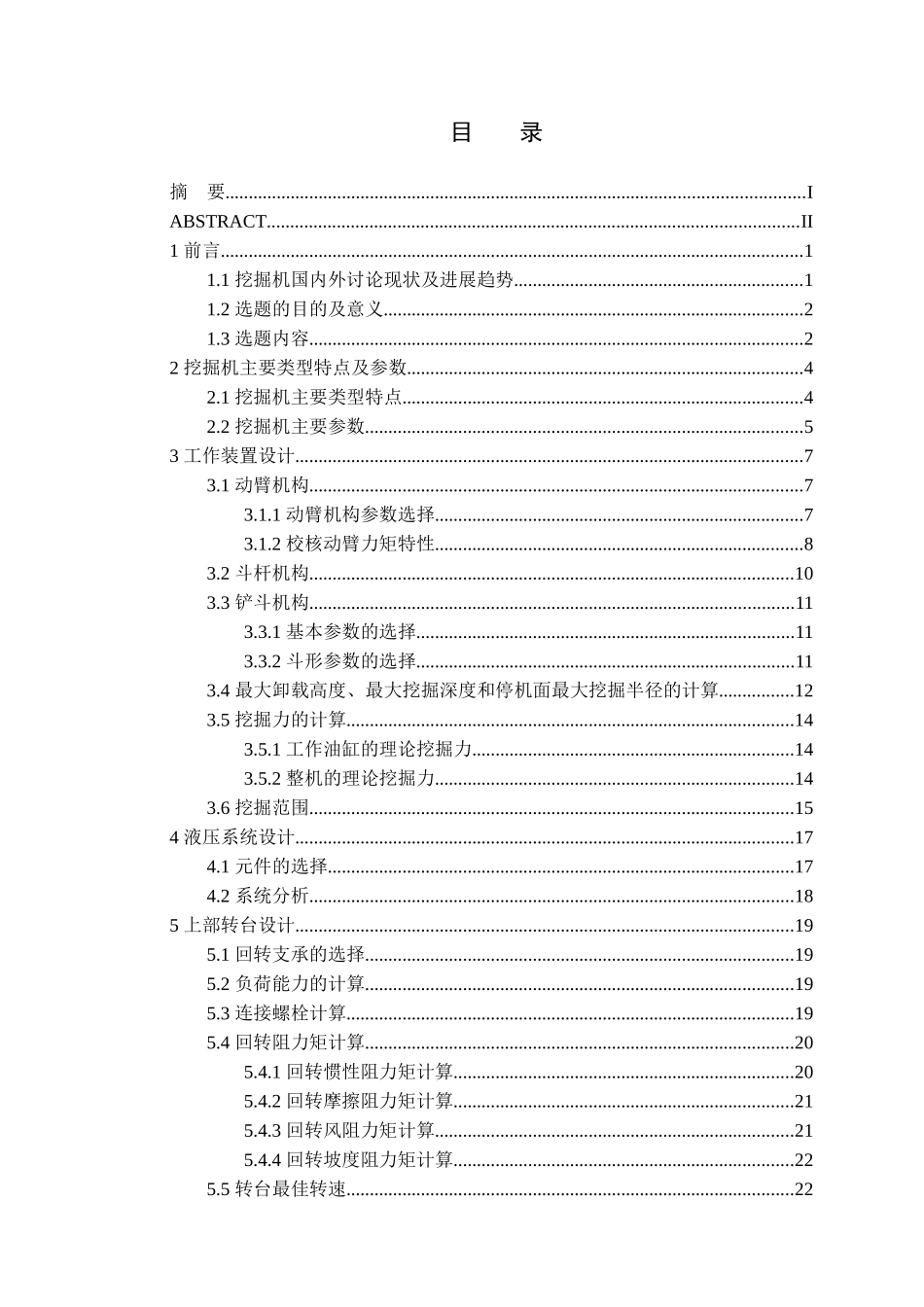 履带式挖掘机工作装置及上部转台设计—-毕业论文设计_第2页