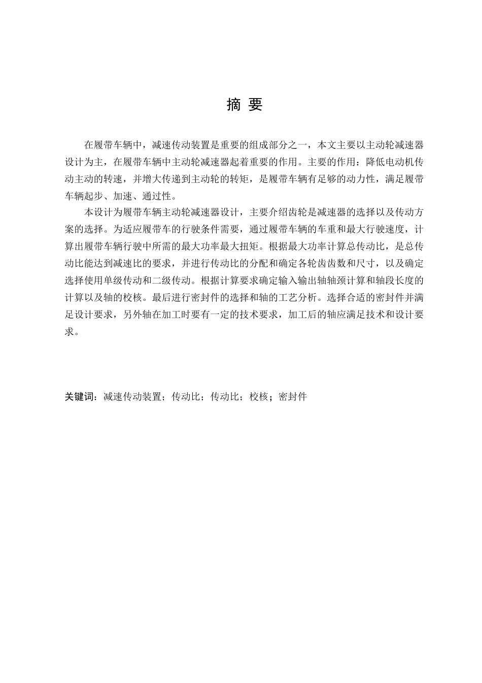 履带车辆主动轮减速装置设计本科学位论文_第3页