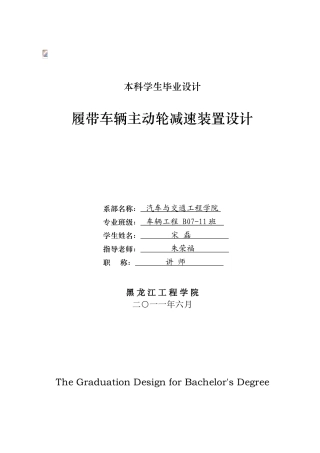 履带车辆主动轮减速装置设计本科学位论文