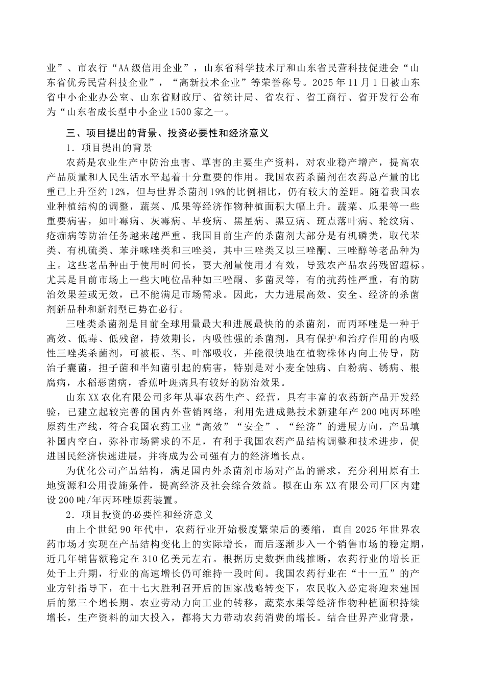 山东XX农化公司年产200吨丙环唑原药装置可行性研究报告_第2页
