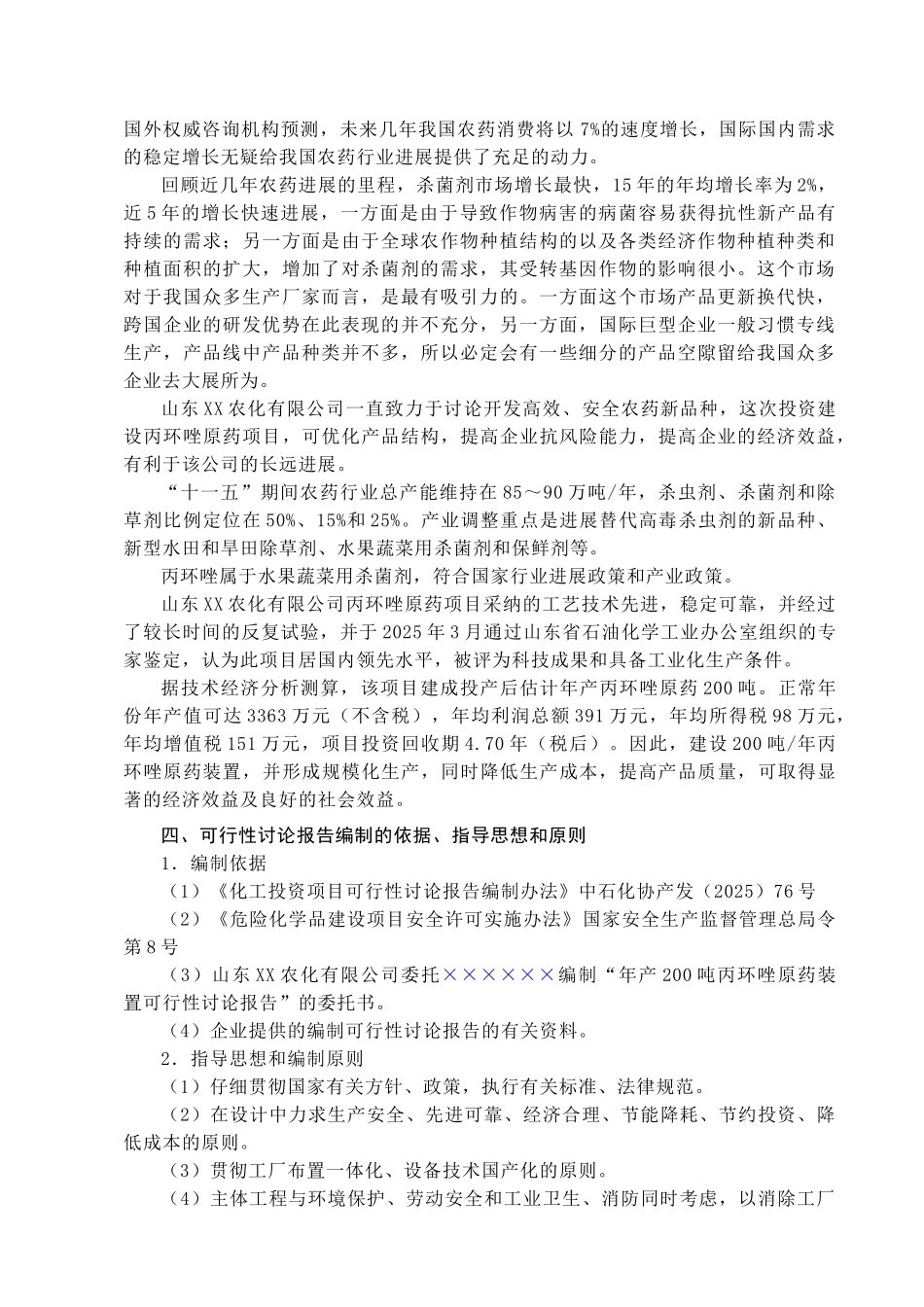 山东XX农化公司年产200吨丙环唑原药装置可行性研究报告_第3页