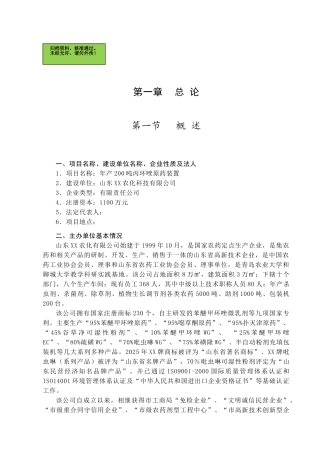 山东XX农化公司年产200吨丙环唑原药装置可行性研究报告